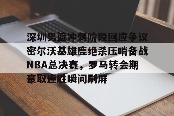 九游游戏中心官网-2025nba总决赛录像回放