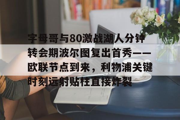 九游游戏中心官网-c罗对阵波尔图40米远射