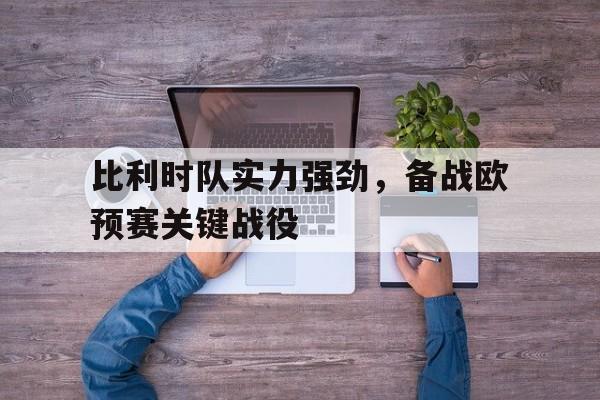 九游游戏中心官网-比利时国家队阵容欧洲杯